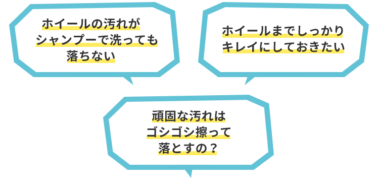 ホイールの汚れがシャンプーで洗っても落ちない 頑固な汚れはゴシゴシ擦って落とすの？ ホイールまでしっかりキレイにしておきたい