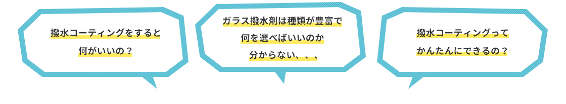 撥水コーティングをするとどんなメリットがあるの？ガラス撥水剤は種類が豊富で自分に合ったものが分からない、、、撥水コーティング剤ってどうやって使ったらいいの？