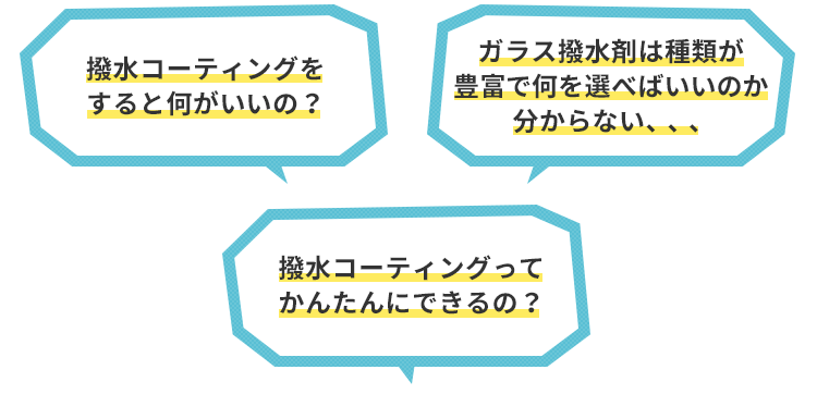 撥水コーティングをするとどんなメリットがあるの？ガラス撥水剤は種類が豊富で自分に合ったものが分からない、、、撥水コーティング剤ってどうやって使ったらいいの？