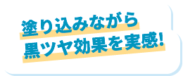 塗り込みながら黒ツヤ効果を実感！