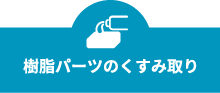 樹脂パーツのくすみ取り