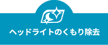 ヘッドライトのくもり除去