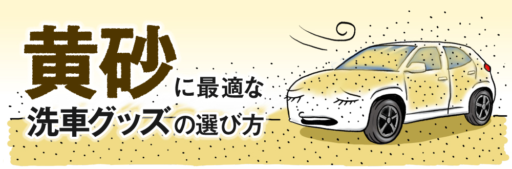 汚れで視界も悪くなるから何とかしたい黄砂対策