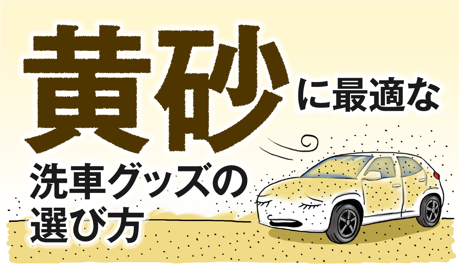 黄砂に最適な洗車グッズの選び方 カー用品のジェームス