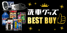 洗車BEST BUY