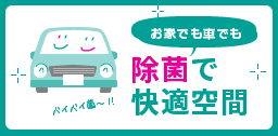 車内の除菌対策