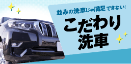 こだわり洗車