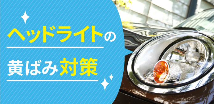 ヘッドライトの黄ばみを磨いて落とす プロが教える磨き方 カー用品のジェームス ヘッドライトの黄ばみを磨いて落とす プロが教える磨き方 カー用品のジェームス