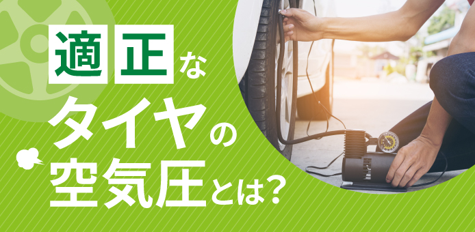 タイヤの空気圧 適正ですか プロが教える点検 充填の方法 カー用品のジェームス