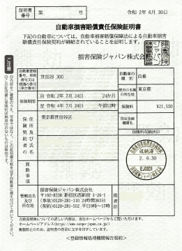 車検に必要な書類2.自賠責保険証明書