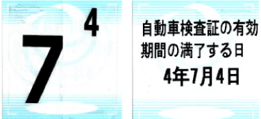 検査標証ステッカーに車検証有効期間満了日が掲載されている