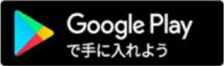 Google Playで手に入れよう