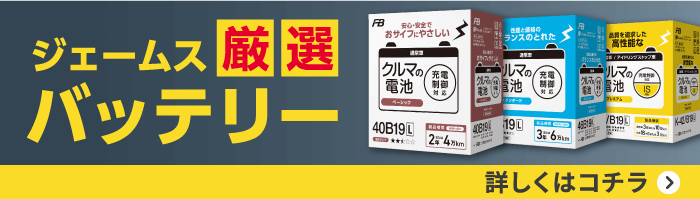 ジェームス厳選バッテリー詳しくはコチラ