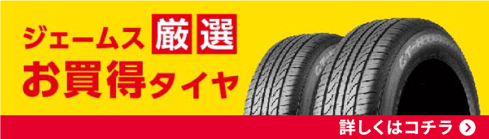 ジェームス厳選お買い得タイヤ詳しくはコチラ
