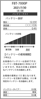 レシート形式の点検結果