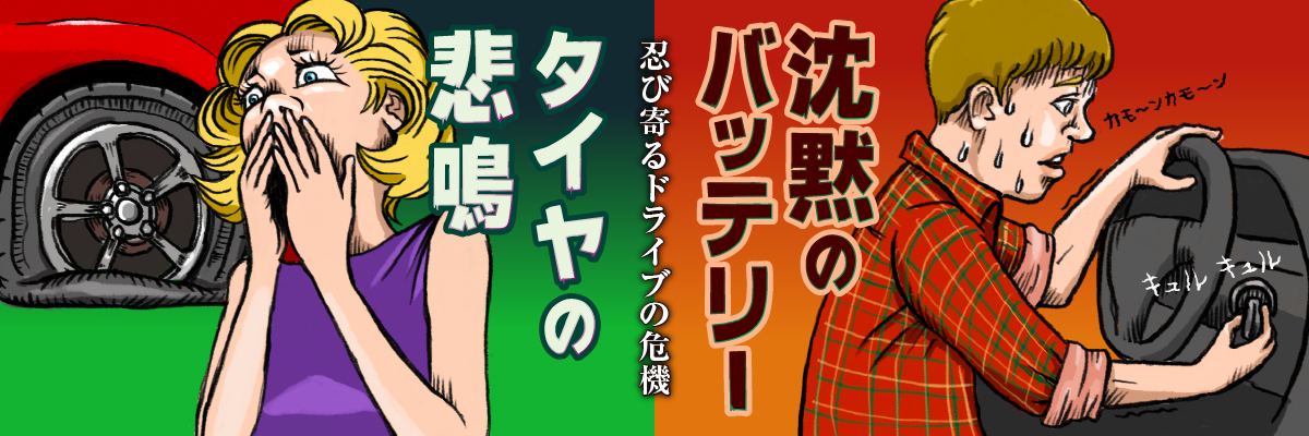 タイヤ・バッテリー点検知っておきたいポイント無料点検実施中