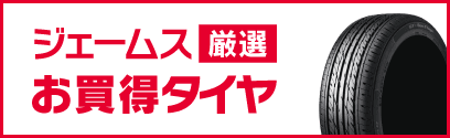 ジェームス厳選お買得タイヤ