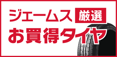 ジェームス厳選お買得タイヤ