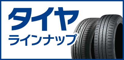 タイヤご購入はジェームスがおすすめな理由 カー用品のジェームス タイヤご購入はジェームスがおすすめな理由 カー用品のジェームス