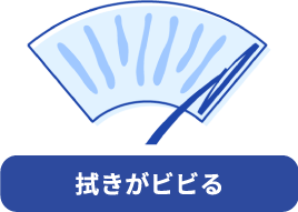 ワイパーの拭きがビビる