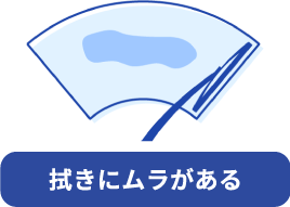 ワイパーの拭きにムラがある