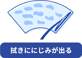 ワイパーの拭きににじみが出る