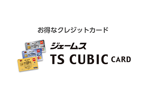 お得なクレジットカード ジェームス TS CUBIC CARD
