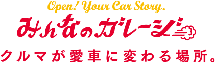 みんなのガレージ クルマが愛車に変わる場所。