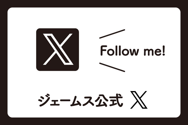 お得なセール情報やおすすめ商品を配信中 ジェームス公式Twitter