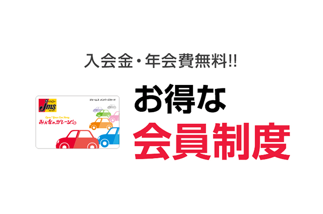 入会金・年会費無料！！ お得な会員制度