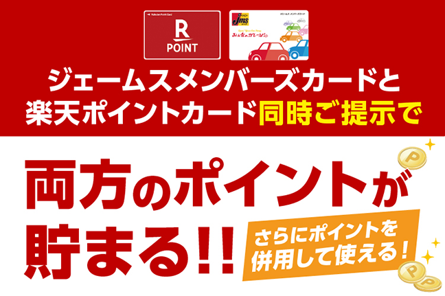 使ってお得！ jms × R POINT