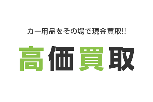 カー用品をその場で現金買取！！ 高価買取