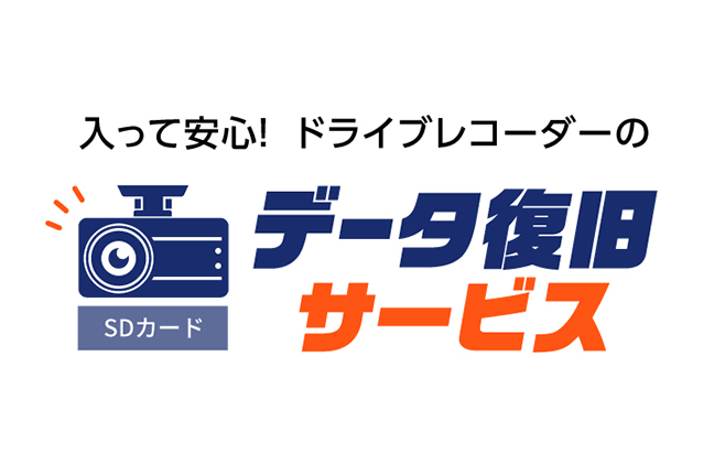 入って安心！ ドライブレコーダーのデータ復旧サービス