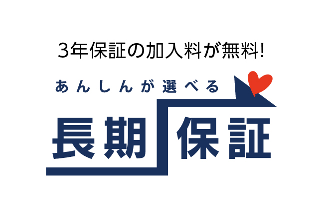 3年保証の加入料が無料！ あんしんが選べる長期保証