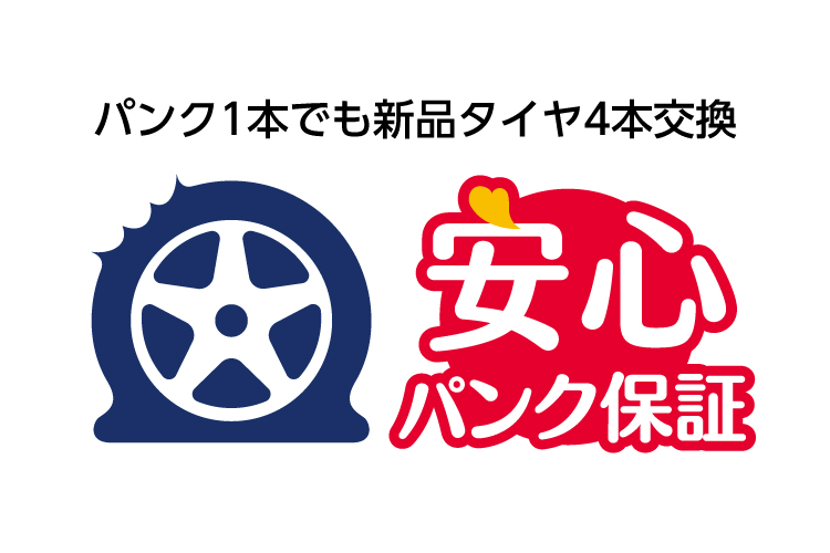 パンク1本でも新品タイヤ4本交換 安心パンク保証