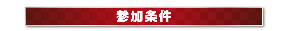 参加条件