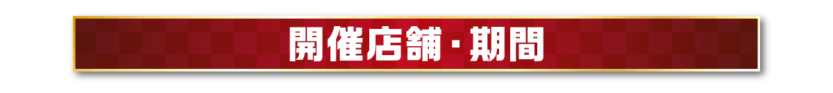 開催店舗・期間
