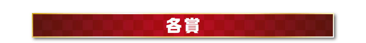 各賞