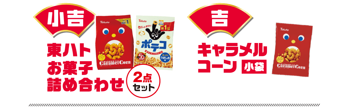 小吉 東ハトお菓子詰め合わせ2点セット 吉 キャラメルコーン小袋
