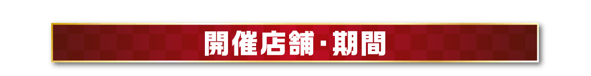 開催店舗・期間