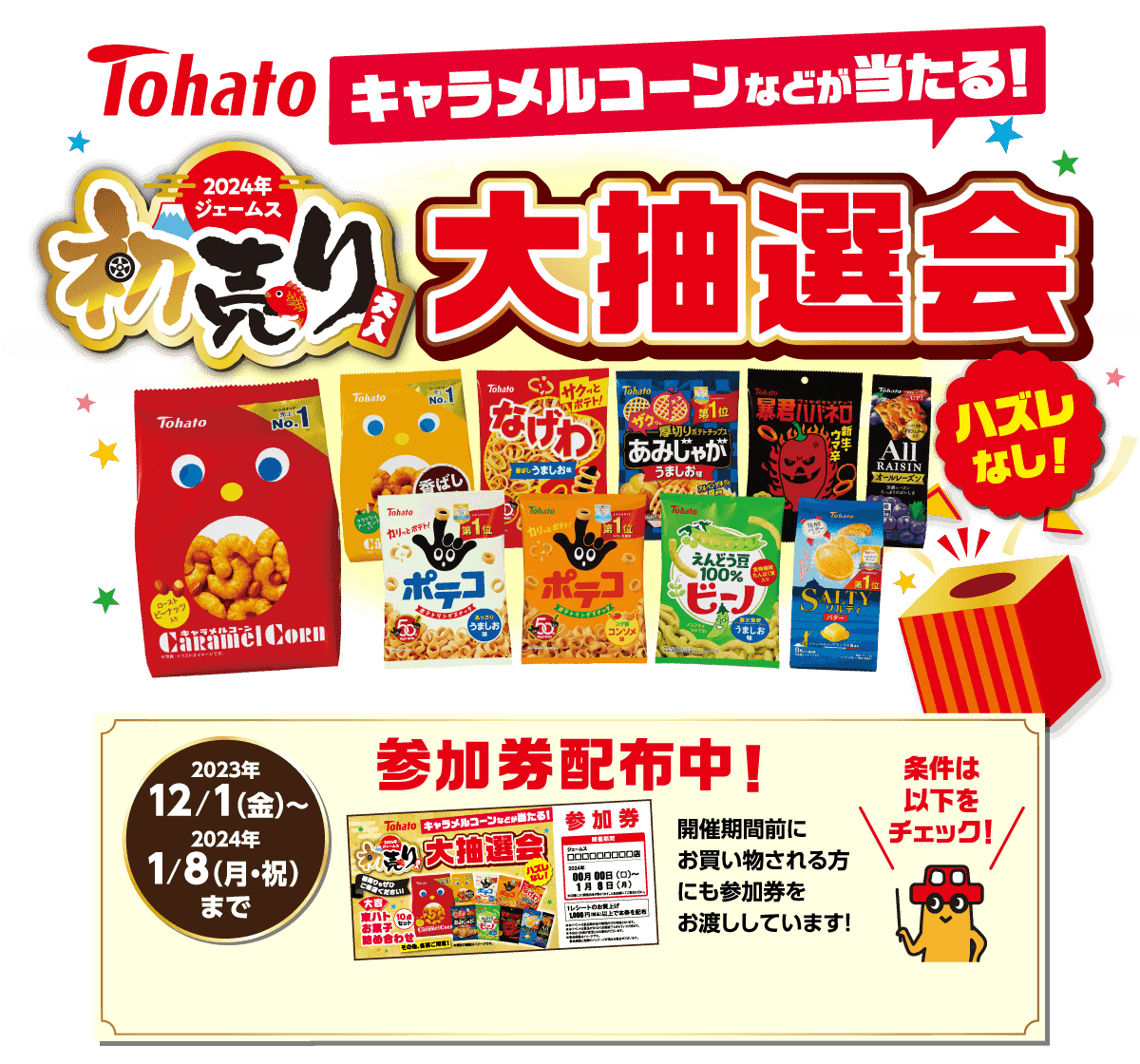 初売り 大抽選会