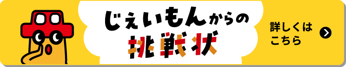 じぇいもんからの挑戦状