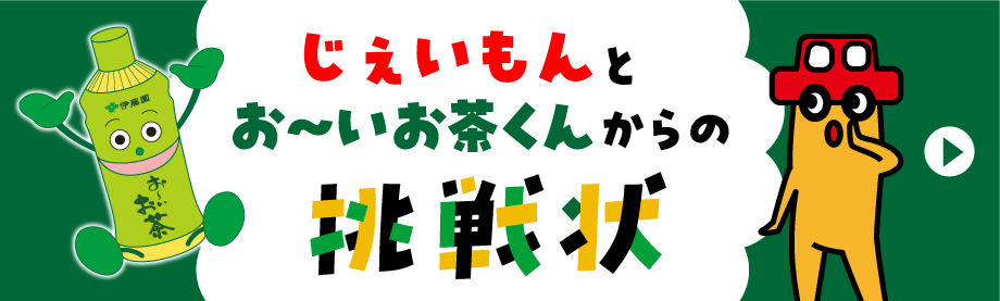 じぇいもんとお～いお茶くんからの挑戦状