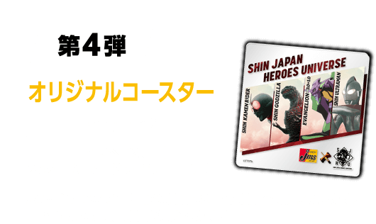 第4弾　オリジナルコースター（version2） 【キャンペーン期間】2022年10月7日（金）～11月14日（月）