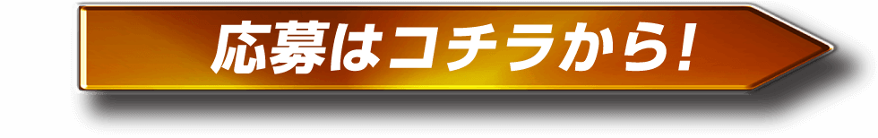 応募はコチラから！