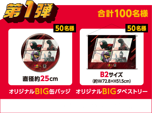 第1弾　オリジナルBIG缶バッジ（50名様）オリジナルBIGタペストリー（50名様） 合計100名様　応募期間：2022年6月17日（金）～9月19日（月）