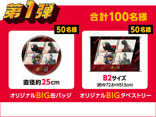 第1弾　オリジナルBIG缶バッジ（50名様）オリジナルBIGタペストリー（50名様） 合計100名様　応募期間：2022年6月17日（金）～9月19日（月）