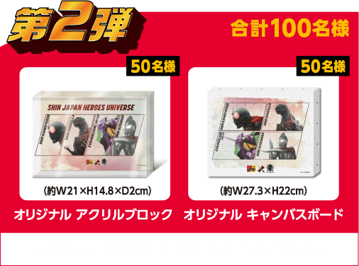 第2弾　オリジナルアクリルブロック（50名様）オリジナルキャンバスボード（50名様） 合計100名様　応募期間：2022年9月20日（火）～12月19日（月）