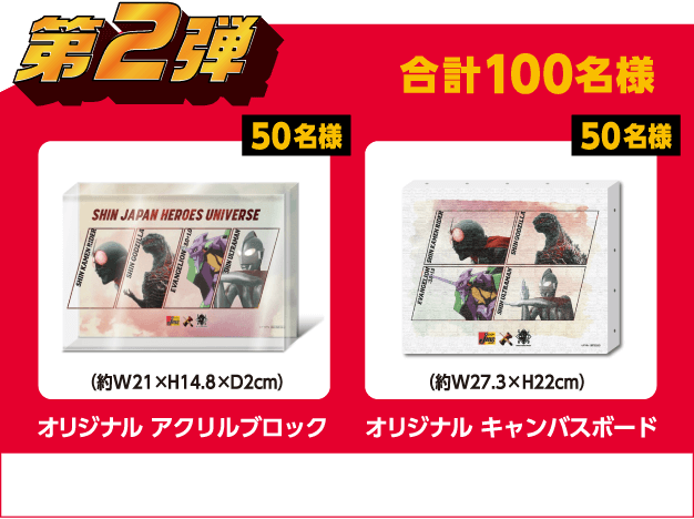 第2弾　オリジナルアクリルブロック（50名様）オリジナルキャンバスボード（50名様） 合計100名様　応募期間：2022年9月20日（火）～12月19日（月）