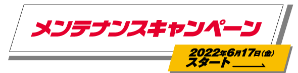 メンテナンスキャンペーン 2022年6月17日（金）スタート